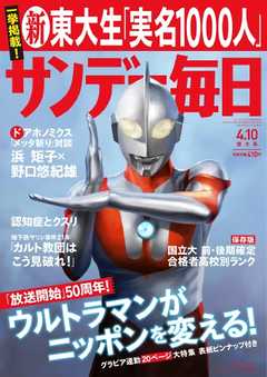 サンデー毎日 2016年04月10日号