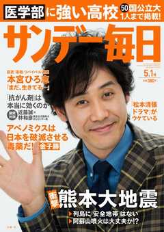サンデー毎日 2016年05月01日号