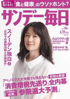 サンデー毎日 2016年06月19日号 - - 雑誌・無料試し読みなら、電子書籍・コミックストア ブックライブ