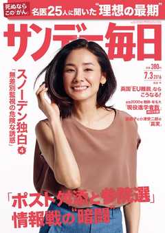 サンデー毎日 2016年07月03日号
