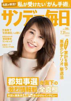 サンデー毎日 2016年07月31日号 - - 雑誌・無料試し読みなら、電子書籍・コミックストア ブックライブ