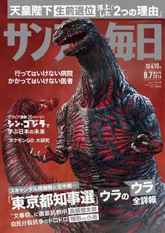 サンデー毎日 2016年08月07日号