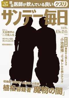 サンデー毎日 2016年08月21日号 -  - 雑誌・無料試し読みなら、電子書籍・コミックストア ブックライブ