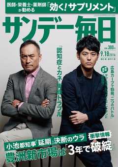 サンデー毎日 2016年09月18日号