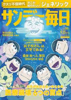 サンデー毎日 2016年09月25日号 -  - 雑誌・無料試し読みなら、電子書籍・コミックストア ブックライブ