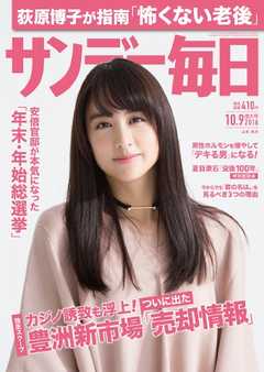 サンデー毎日 2016年10月09日号