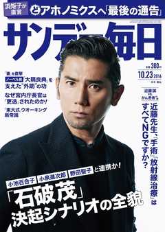 サンデー毎日 2016年10月23日号