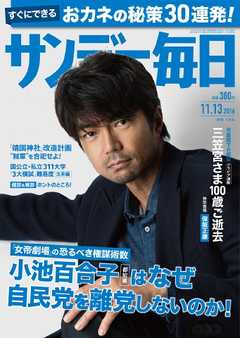 サンデー毎日 2016年11月13日号