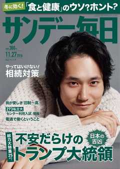 サンデー毎日 2016年11月27日号 -  - 雑誌・無料試し読みなら、電子書籍・コミックストア ブックライブ