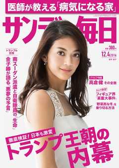 サンデー毎日 2016年12月04日号