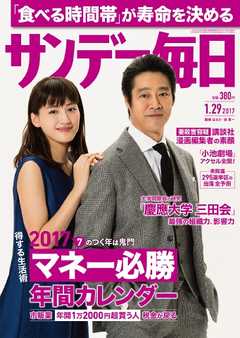 サンデー毎日 2017年01月29日号
