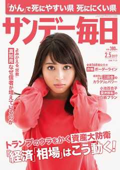サンデー毎日 2017年02月05日号