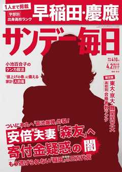 サンデー毎日 2017年04月02日号