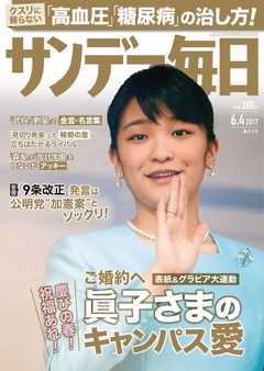 サンデー毎日 2017年06月04日号 -  - 雑誌・無料試し読みなら、電子書籍・コミックストア ブックライブ