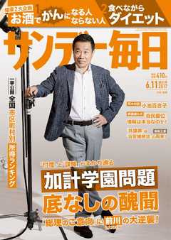 サンデー毎日 2017年06月11日号 -  - 雑誌・無料試し読みなら、電子書籍・コミックストア ブックライブ