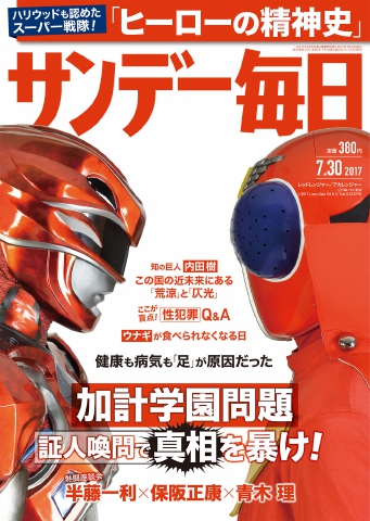 サンデー毎日 2017年07月30日号 - - 雑誌・無料試し読みなら、電子書籍・コミックストア ブックライブ