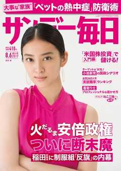 サンデー毎日 2017年08月06日号