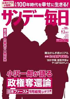 サンデー毎日 2017年09月03日号