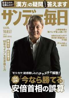 サンデー毎日 2017年10月08日号 -  - 雑誌・無料試し読みなら、電子書籍・コミックストア ブックライブ