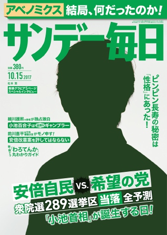 サンデー毎日 2017年10月15日号 - - 漫画・ラノベ（小説）・無料試し