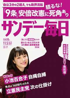 サンデー毎日 2017年11月05日号
