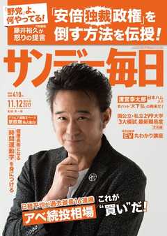 サンデー毎日 2017年11月12日号