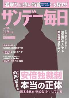 サンデー毎日 2017年11月26日号