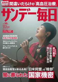 サンデー毎日 2017年12月03日号