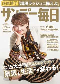 サンデー毎日 2018年01月21日号