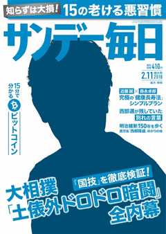 サンデー毎日 2018年02月11日号