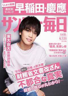 サンデー毎日 2018年04月01日号