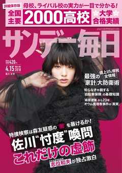 サンデー毎日 2018年04月15日号