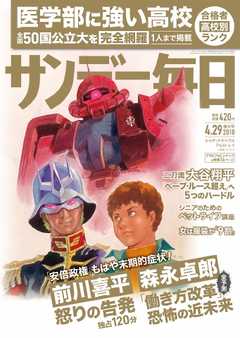 サンデー毎日 2018年04月29日号 -  - 雑誌・無料試し読みなら、電子書籍・コミックストア ブックライブ