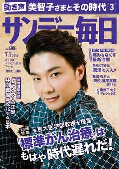 サンデー毎日 2018年07月01日号