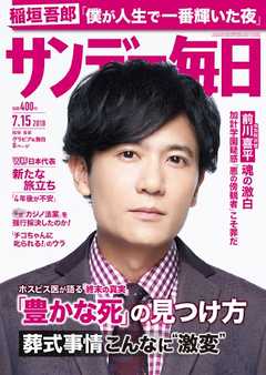 サンデー毎日 2018年07月15日号