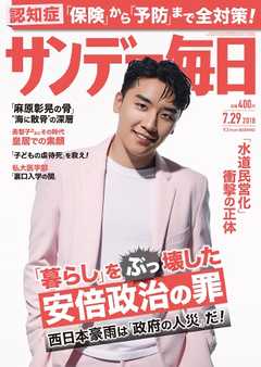 サンデー毎日 2018年07月29日号