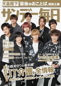 サンデー毎日 2018年08月19・26日合併号 -  - 雑誌・無料試し読みなら、電子書籍・コミックストア ブックライブ