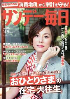 サンデー毎日 2018年10月28日号