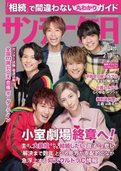 サンデー毎日 2019年02月10日号