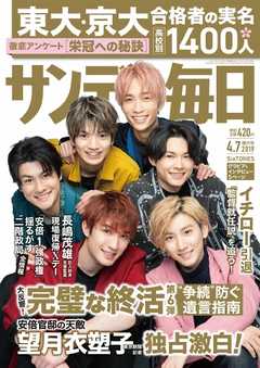 サンデー毎日 2019年04月07日号