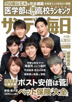 サンデー毎日 2019年04月28日号