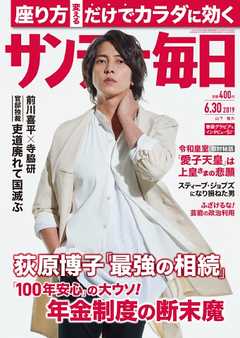 サンデー毎日 2019年06月30日号 -  - 雑誌・無料試し読みなら、電子書籍・コミックストア ブックライブ