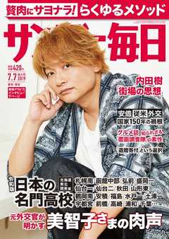 サンデー毎日 2019年07月07日号