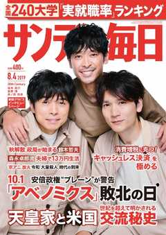 サンデー毎日 2019年08月04日号