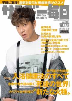 サンデー毎日 2019年10月13日号