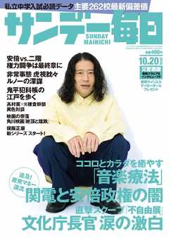 サンデー毎日 2019年10月20日号 -  - 雑誌・無料試し読みなら、電子書籍・コミックストア ブックライブ