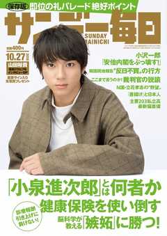 サンデー毎日 2019年10月27日号 -  - 雑誌・無料試し読みなら、電子書籍・コミックストア ブックライブ