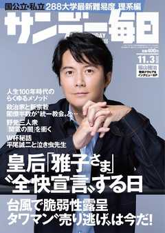 サンデー毎日 2019年11月03日号