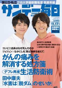 サンデー毎日 2019年11月17日号 - - 漫画・ラノベ（小説）・無料試し