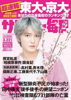 サンデー毎日 2020年03月22日号